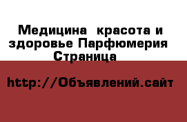 Медицина, красота и здоровье Парфюмерия - Страница 3 